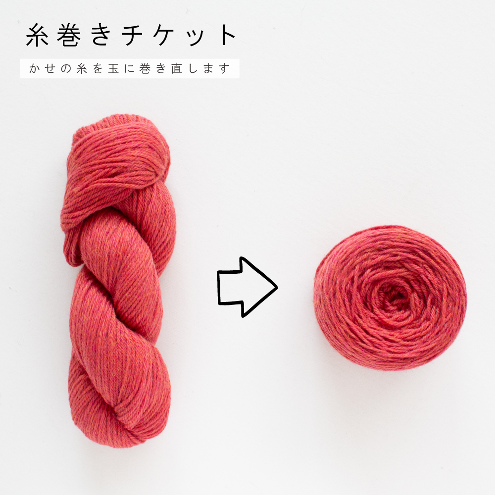 糸巻きチケット◇かせの糸を玉に巻き直します | 