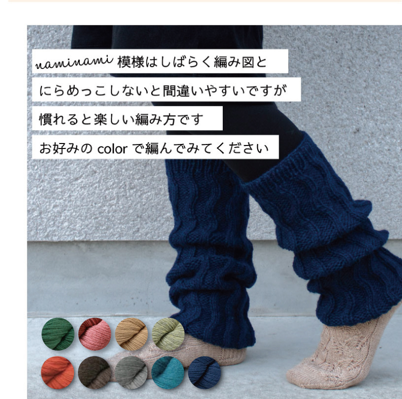 059】atricot × syugei “naminami”レッグウォーマー 毛糸とレシピの