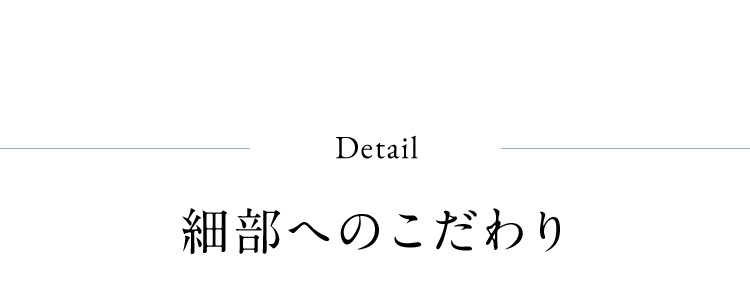 細部へのこだわり