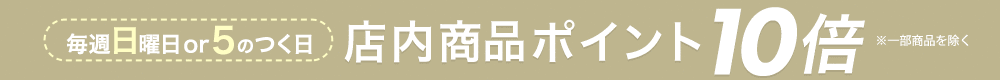 店内最大ポイント10倍