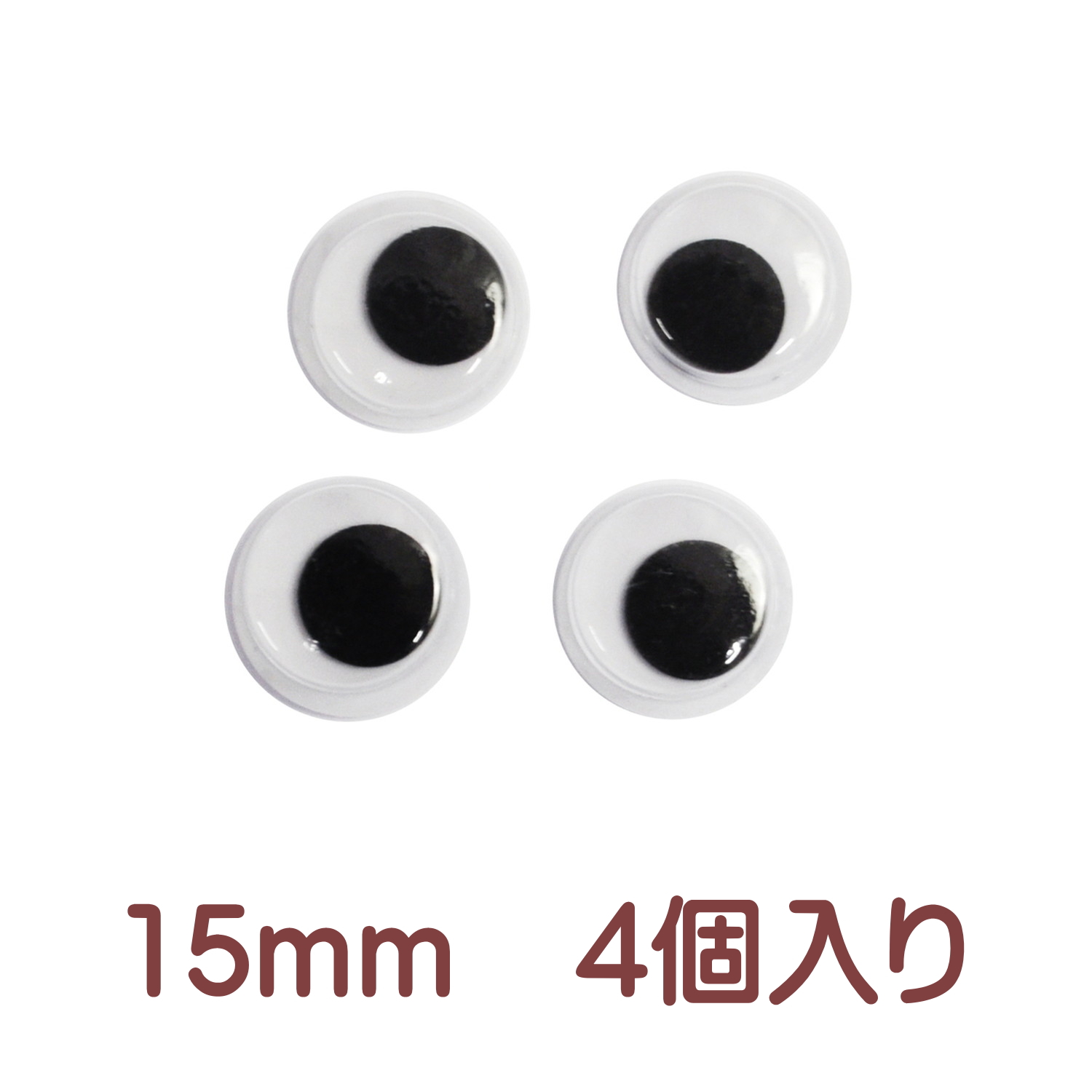 動眼 動く目玉パーツ 小袋 3mm 4mm 5mm 6mm 8mm 10mm 12mm 13mm 15mm