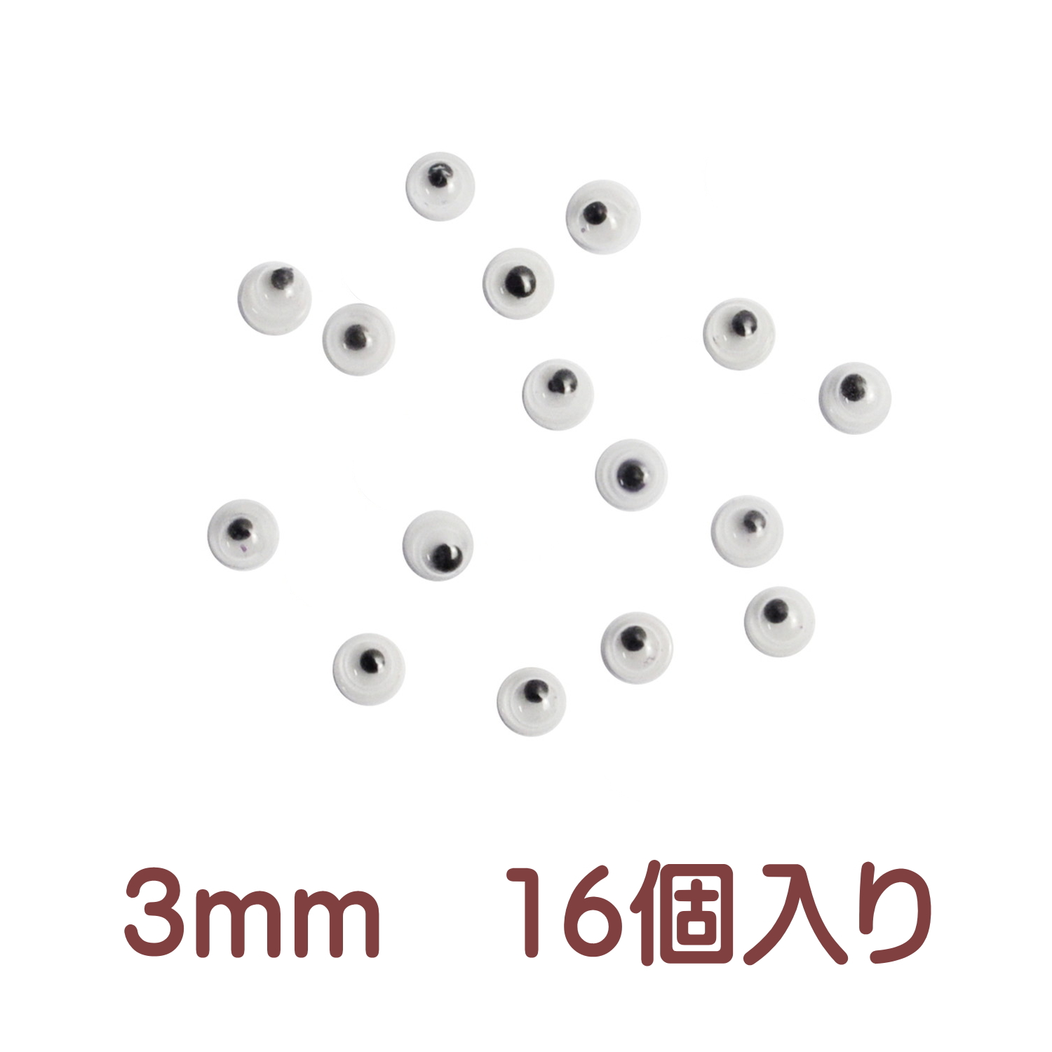 動眼 動く目玉パーツ 小袋 3mm 4mm 5mm 6mm 8mm 10mm 12mm 13mm 15mm