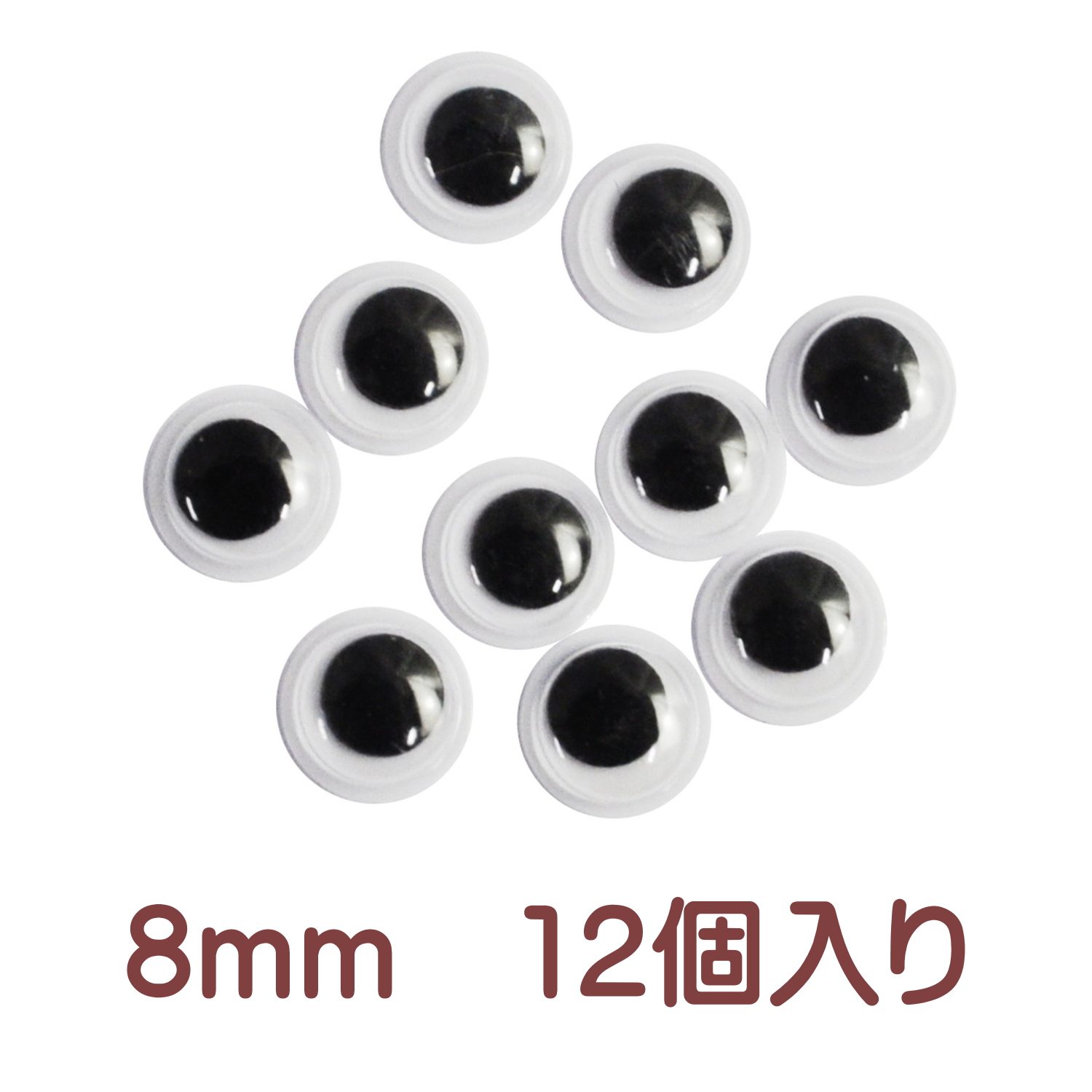 動眼 動く目玉パーツ 小袋 3mm 4mm 5mm 6mm 8mm 10mm 12mm 13mm 15mm