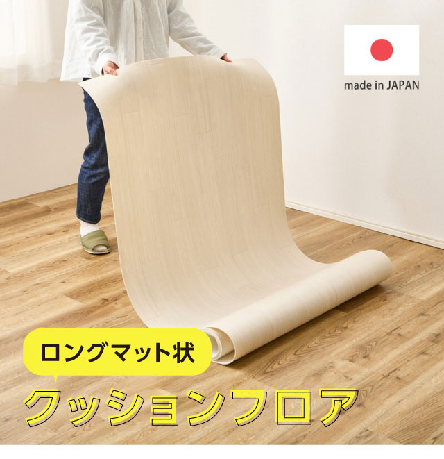 ロングシートタイプ、クッションフロア・デザイン5種類・サイズ3種類