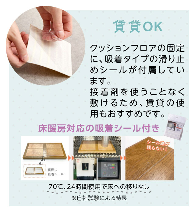 賃貸OK・吸着タイプの滑り止めシール付き、接着剤不使用だから賃貸にお住まいの方にもおすすめ