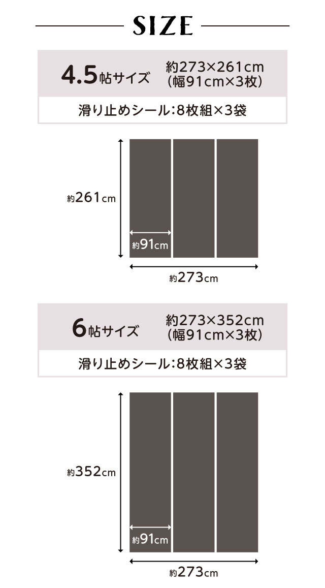サイズ・仕様・4.5帖用約273×261cm：約幅91×261cm×3枚、6帖用約273×352cm：約幅91×352cm×3枚、