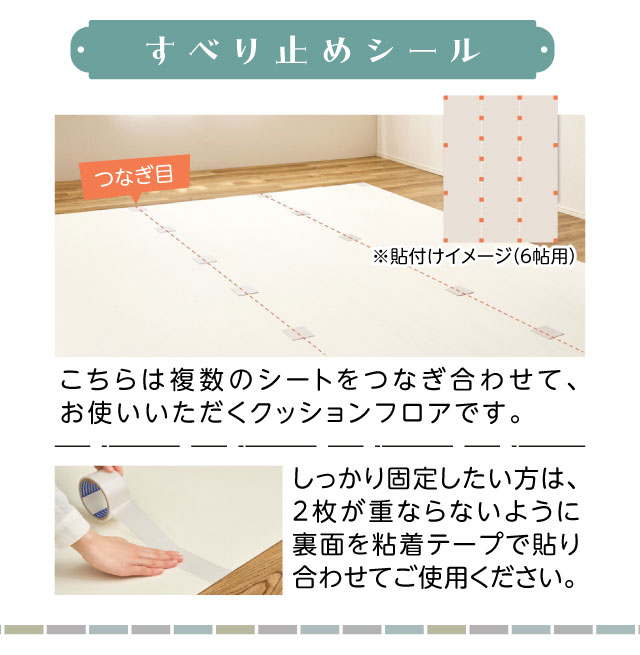 滑り止めシール・複数のシートをつなぎ合わせてお使いいただくクッションフロアです