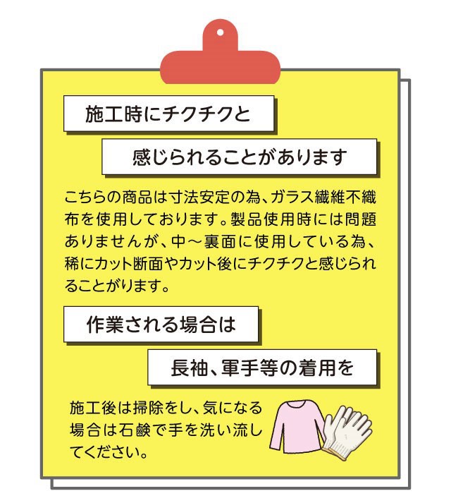 施工時の注意点・作業時は軍手、長袖の着用をおすすめします