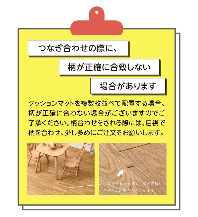 施工時の注意点・柄が正確に合致しない場合があります