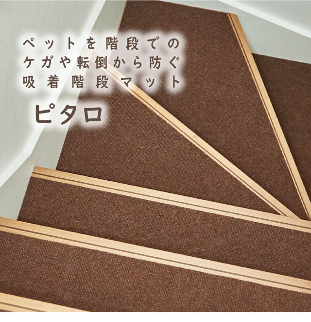 ペットを階段でのケガや転倒から防ぐ吸着階段マット、ピタロ、15枚セット、17枚セット