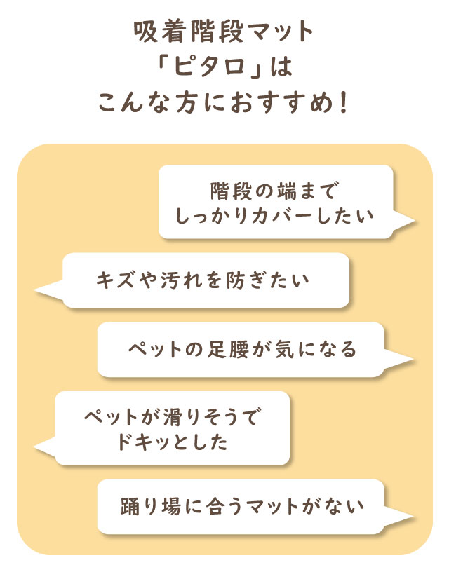 端までカバーしたい方、キズや汚れを防ぎたい方、ペットの足腰が気になる方、ペットが滑りそうドキッとした方、踊り場に合うマットを探している方