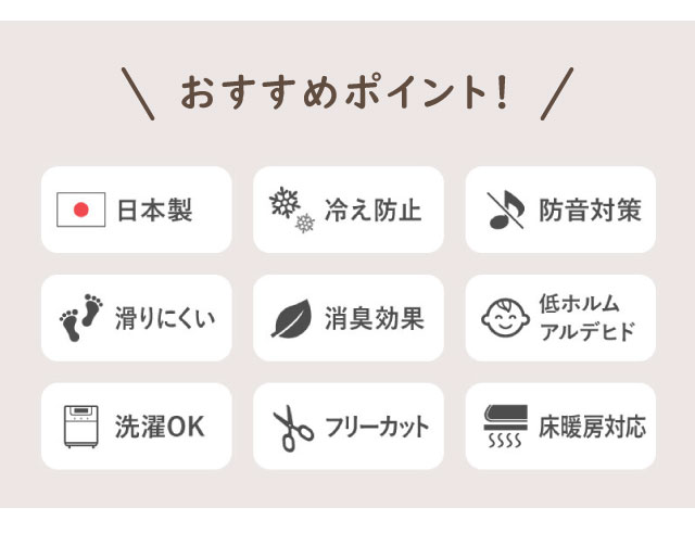 おすすめポイント・日本製・冷え防止・防汚効果・滑りにくい、消臭効果・ホルムアルデヒド分解・洗濯OK・フリーアカット・床暖房対応