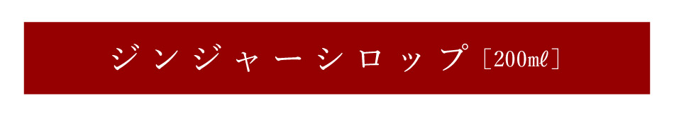 “カイズファームのショウガシロップ”