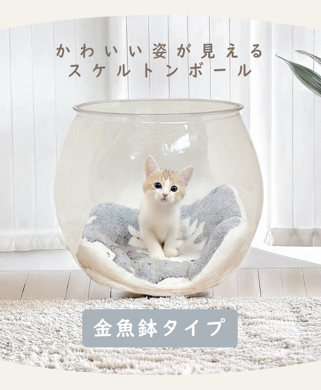 猫 金魚鉢 27×28cm 肉球 猫用 猫ベッド 猫ハウス ペットベッド 透明