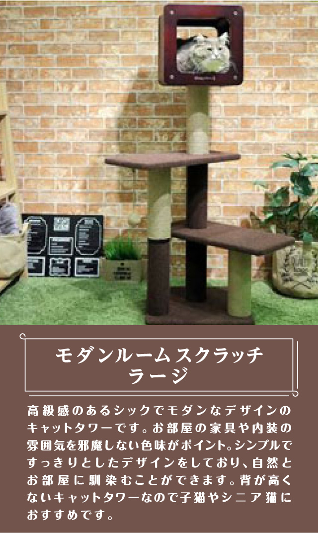 モダンルームスクラッチ　ラージ　お部屋の家具や内装の雰囲気を邪魔しない色味