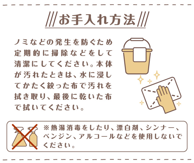 お手入れ方法　メンテナンスをして清潔に