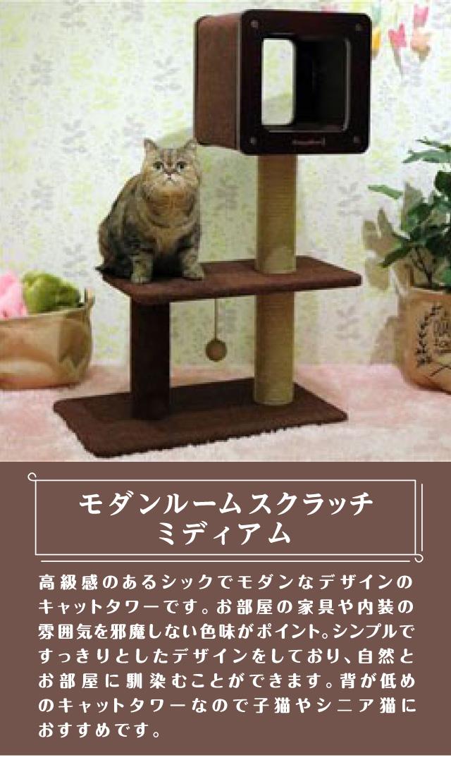 モダンルームスクラッチ　ミディアム　背が低めのため子猫やシニア猫にもおすすめです