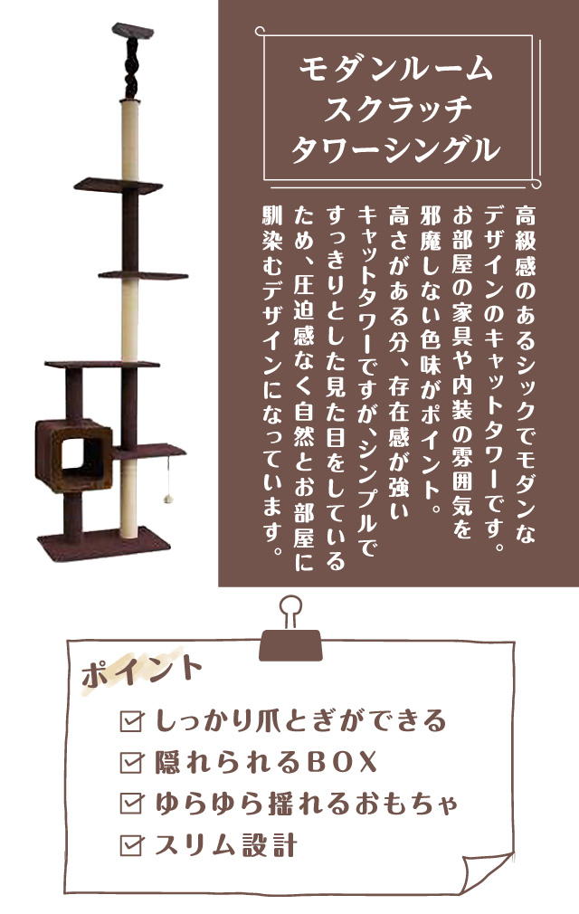 モダンルームスクラッチ　シングル　スリム設計だからスッキリとしたデザインで自然にお部屋に馴染みます　ポイント　しっかり爪とぎができる　隠れられるBOX　おもちゃ　スリム設計