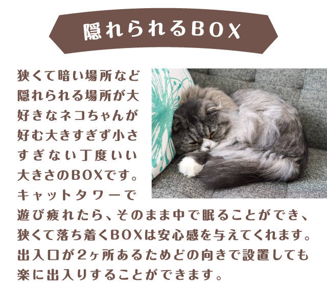 隠れられるBOX　遊び場にもリラックススペースにも狭くて落ち着くBOXは安心感