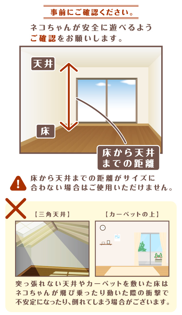 事前にご確認ください。　床から天井までの距離　設置場所の天井と床を確認してください