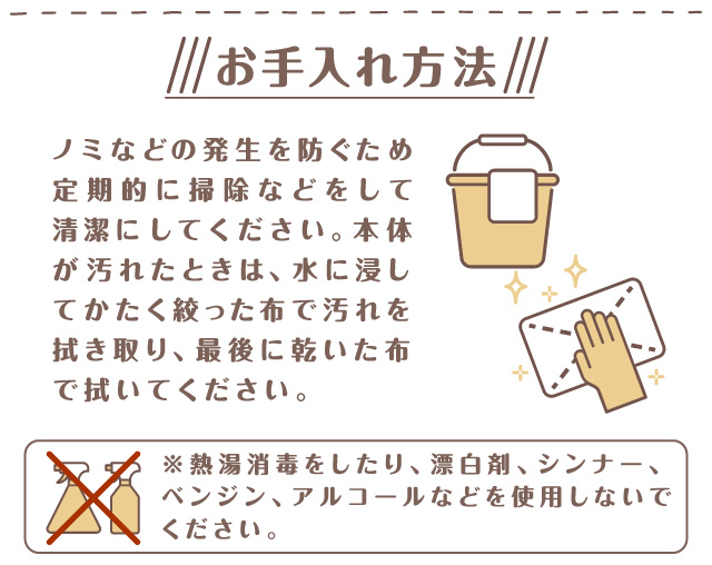 お手入れ方法　水に浸して絞った布でお手入れ