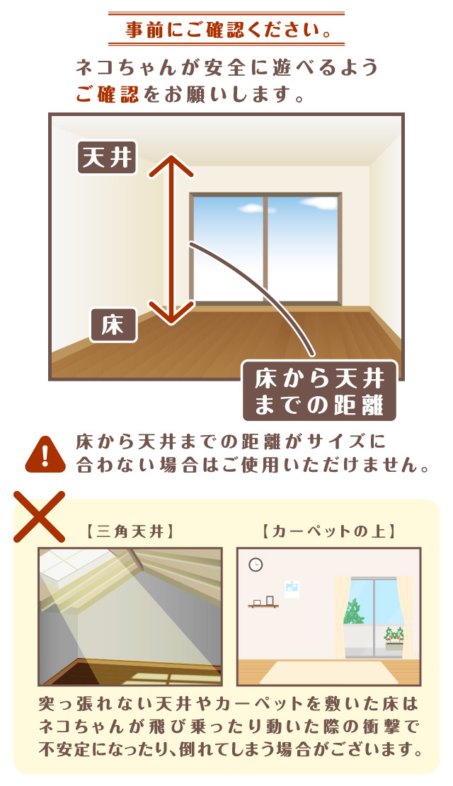 事前にご確認ください。　床から天井までの距離　設置場所の天井と床を確認してください