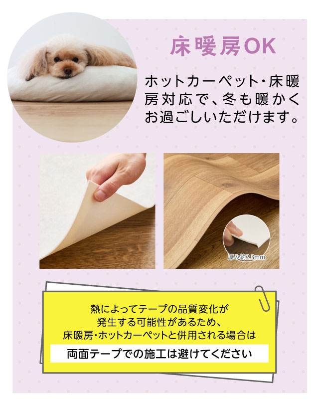 床暖房OK・ホットカーペットや床暖房に対応・寒い冬も暖かい