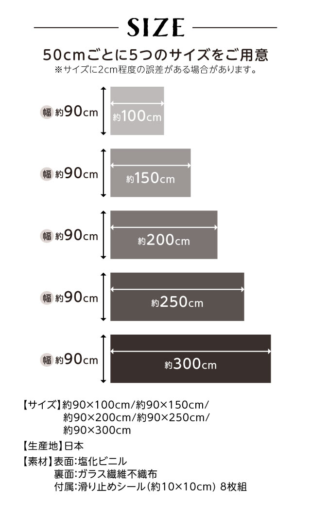 サイズ・5つのサイズをご用意、約90×100cm、約90×150cm、約90×200cm、約90×250cm、約90×300cm、滑り止めシール付き
