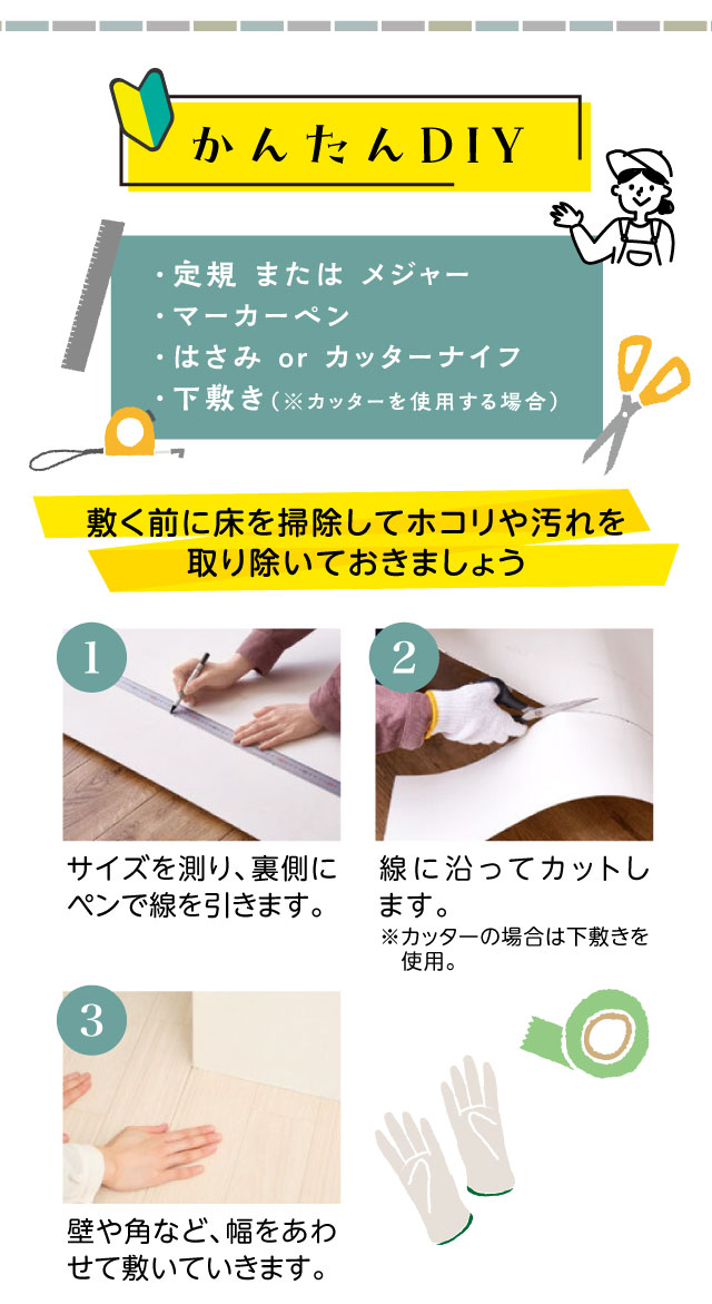 簡単DIY・3ステップで設置可能、敷く前に床の汚れやホコリを取り除きましょう
