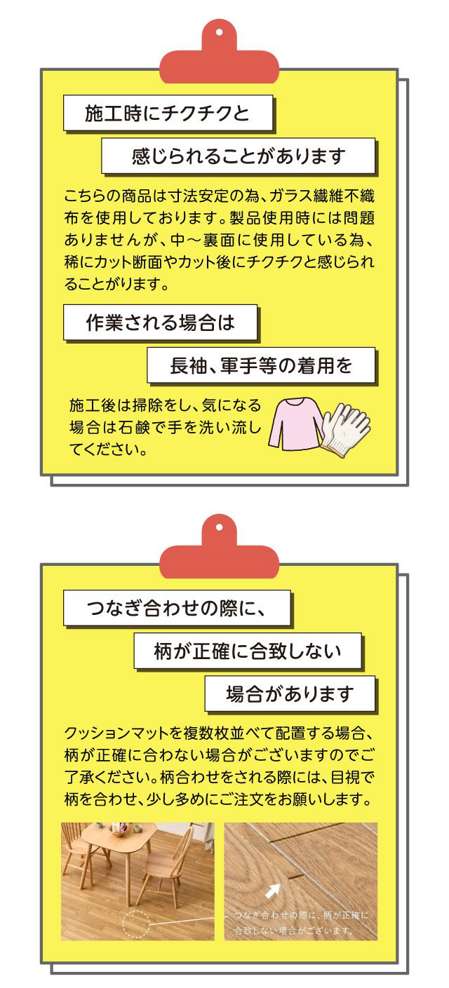 施工時の注意点・作業時は軍手、長袖の着用をおすすめします、柄が正確に合致しない場合があります