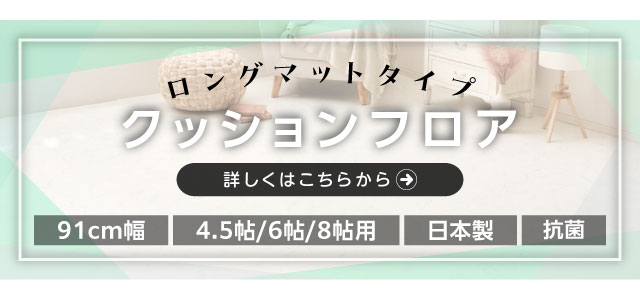 クッションフロア