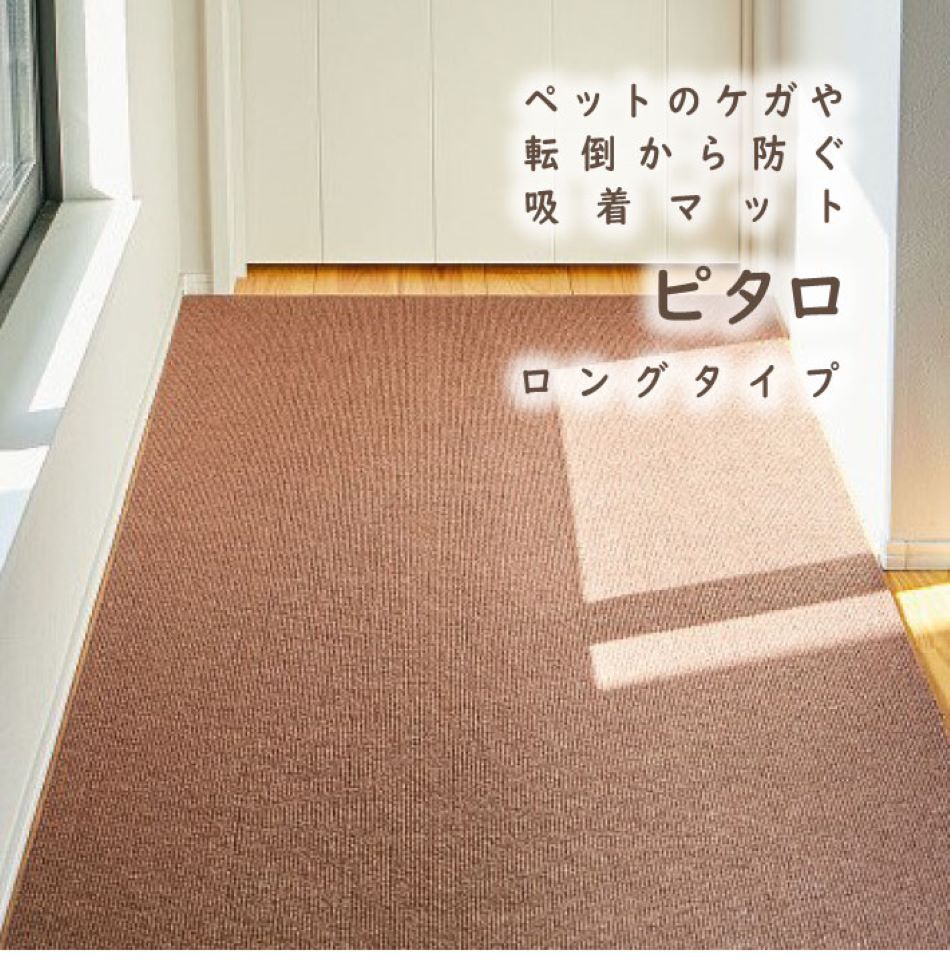 吸着マット ピタロ 約90×400cm ロング マット カーペット フロア 床