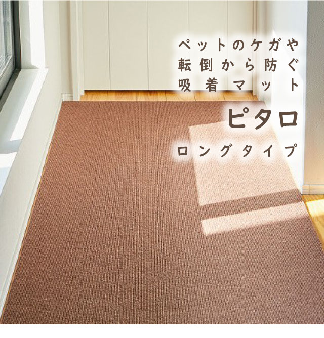 ペットのケガや転倒から防ぐ吸着マット、ピタロ、ロングタイプ