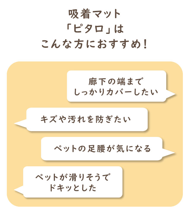 端までカバーしたい方、キズや汚れを防ぎたい方、ペットの足腰が気になる方、ペットが滑りそうドキッとした方、におすすめ