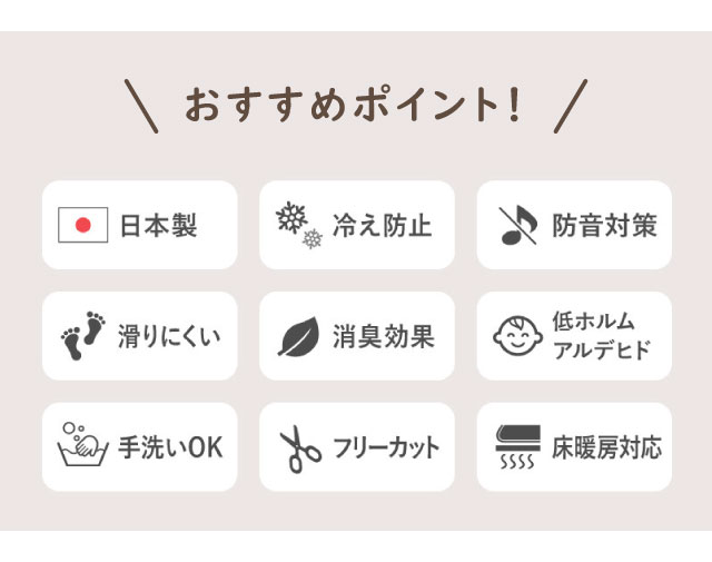 おすすめポイント・日本製・冷え防止・防汚効果・滑りにくい、消臭効果・ホルムアルデヒド分解・洗濯OK・フリーアカット・床暖房対応