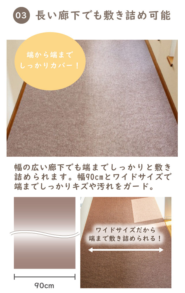 長い廊下でも簡単にしっかり敷き詰められる