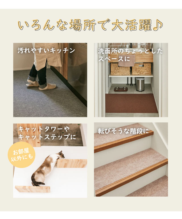 キッチンや洗面所、キャットステップやキャットタワー、転びそうな階段に大活躍