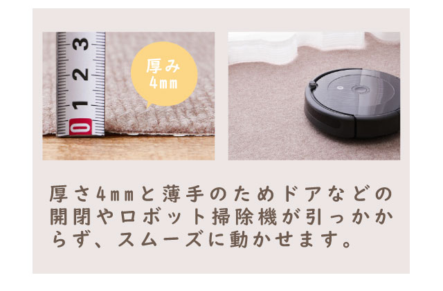 薄手だからドアの開閉やロボット掃除機も引っかからずスムーズに動かせる