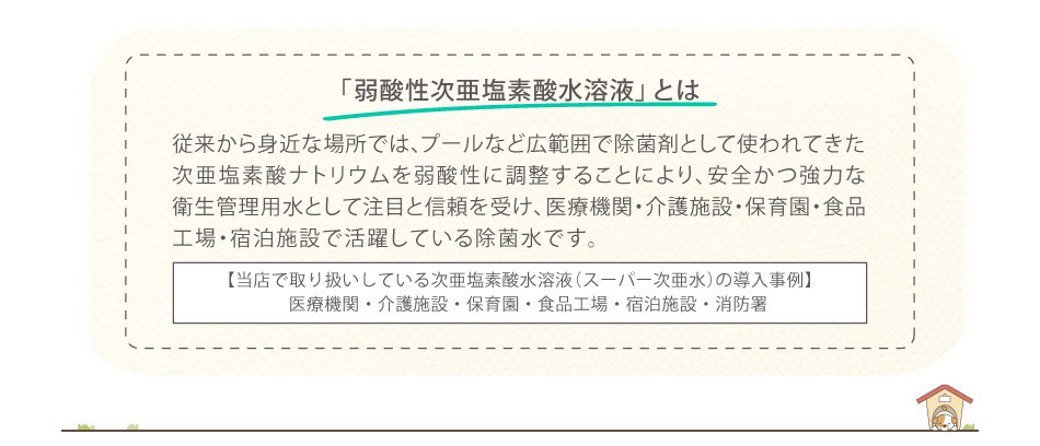 “弱酸性次亜塩素酸水溶液とは”