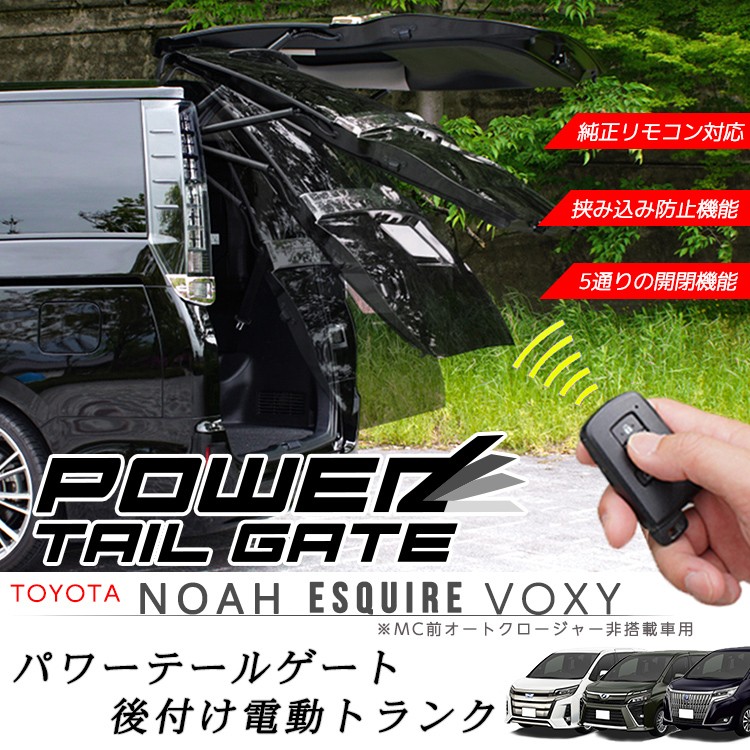 TOYOTA 80Noah Voxy Esquire ノア ヴォクシー 後付け電動トランク 電動