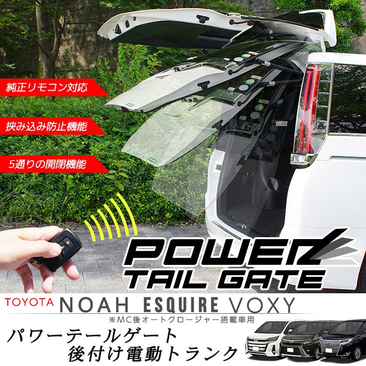 MC後]TOYOTA 80Noah Voxy Esquire ノア ヴォクシー 後付け電動トランク