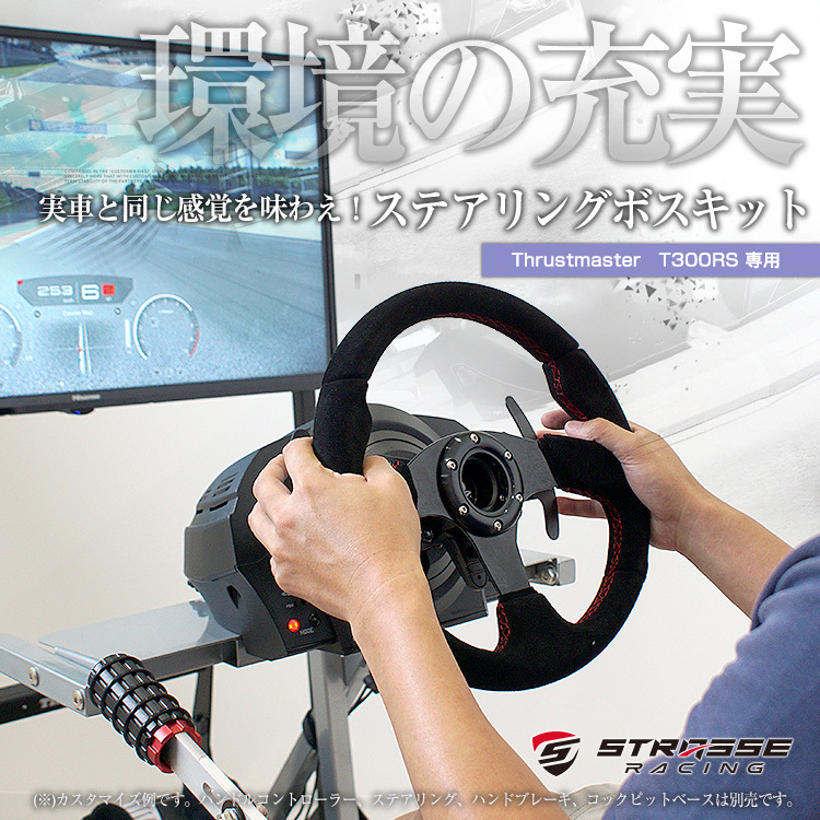 STRASSE Thrustmaster T300RS専用 ステアリングボス ハンドルボス 