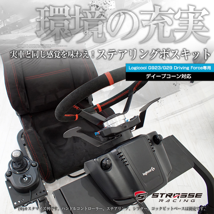 STRASSE ロジクール G923/G29 専用 ステアリングボス【ディープコーン対応】ハンドルボスステアリング交換 ストラッセ ハンコン