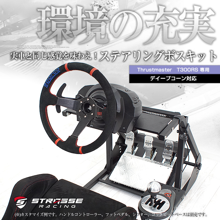 STRASSE Thrustmaster T300RS専用 ステアリングボス【ディープ