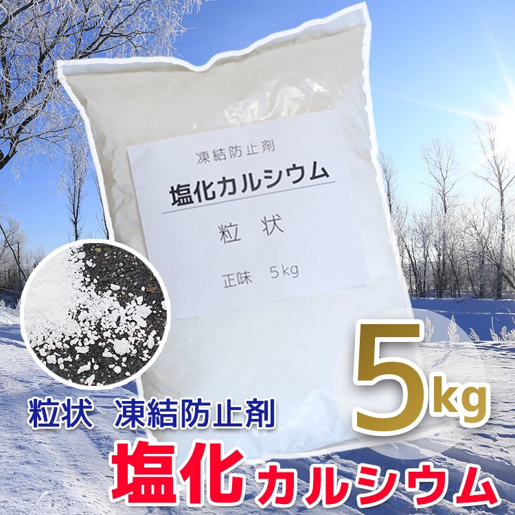 除湿剤 除草剤 塩化カルシウム 5kg 粒状 [塩カル 5キロ 雪かき 凍結防止剤 除雪用 融雪剤 除雪機 家庭用 あすつく] :cacl-as-5kg:シュミコレ  - 通販 - Yahoo!ショッピング