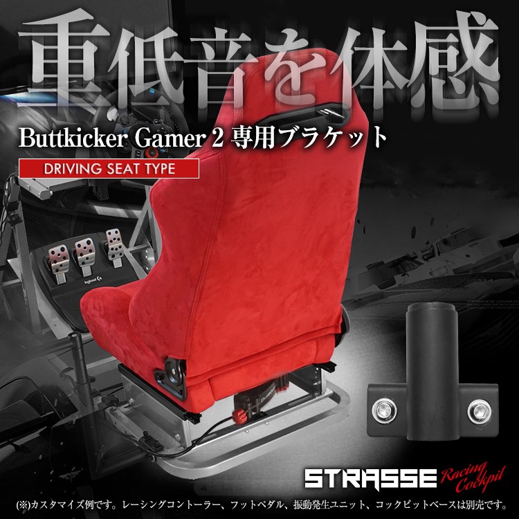 STRASSE RCZ01/RCZ02 専用 ButtKicker GAMER マウントブラケット 振動 ストラッセ