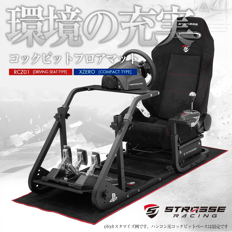 感謝価格 STRASSE レーシングコックピット RCZ01専用 シングルモニター