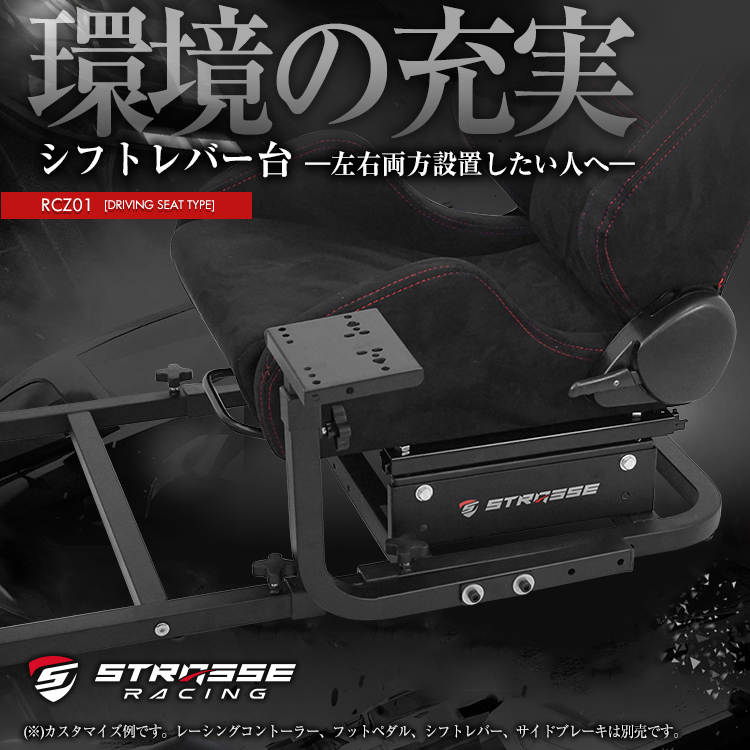 STRASSE RCZ01専用 シフター台単品 シフトレバー台 シフター[ハンコン 