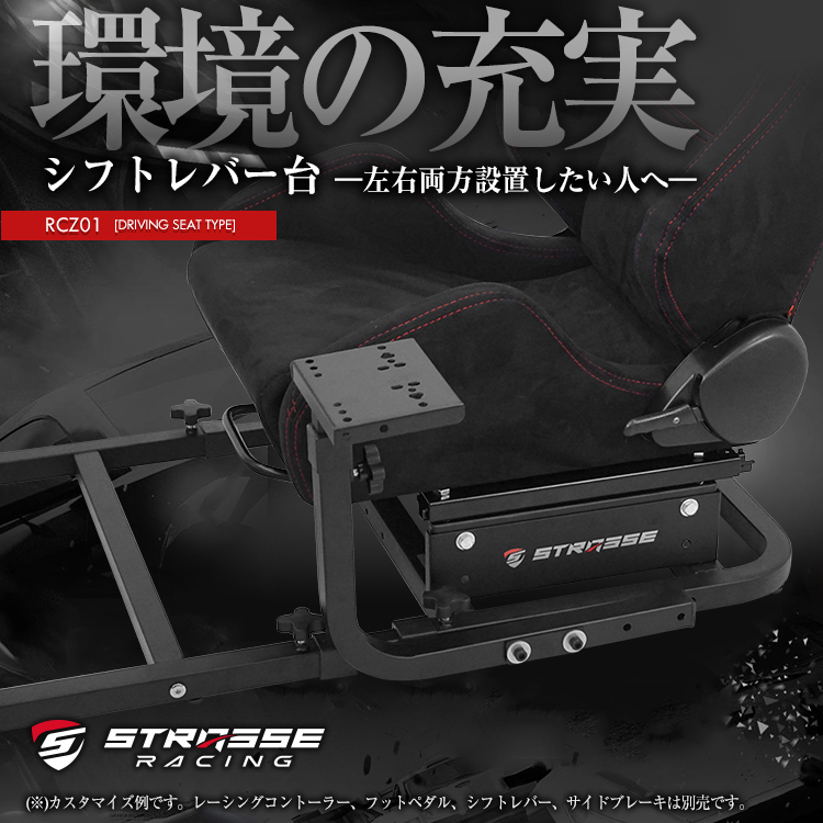 STRASSE RCZ01専用 シフター台単品 シフトレバー台 シフター[ハンコン