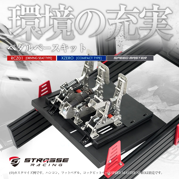 STRASSE ペダルベースキット フットペダル台 アクセル台 アクセル固定 自由調整[ハンコン設置台 レースゲーム PS4 PS3 プレステ  あすつく] : str100 : シュミコレ - 通販 - Yahoo!ショッピング